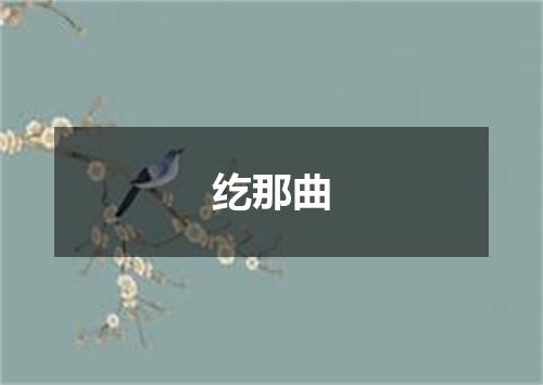 纥那曲