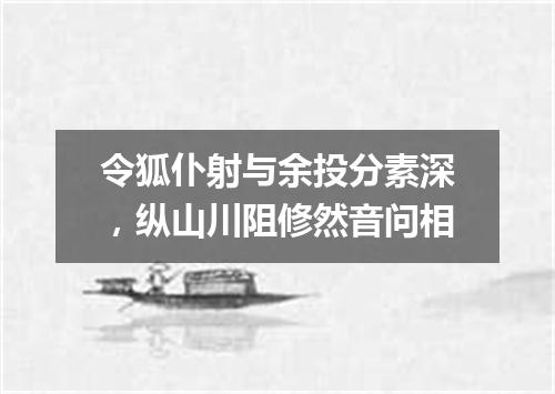 令狐仆射与余投分素深，纵山川阻修然音问相