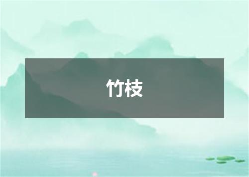 竹枝