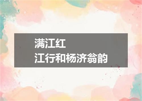 满江红    江行和杨济翁韵