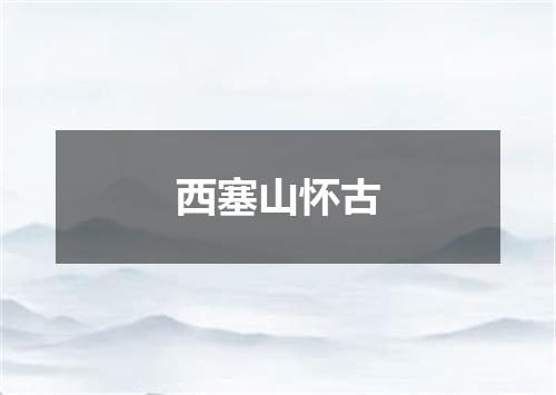 西塞山怀古