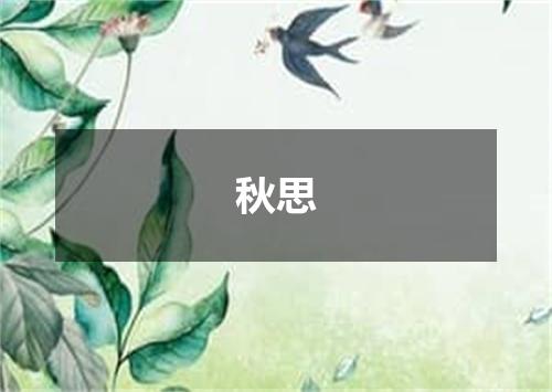 秋思