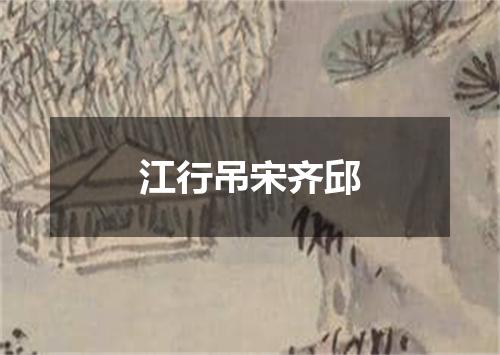 江行吊宋齐邱