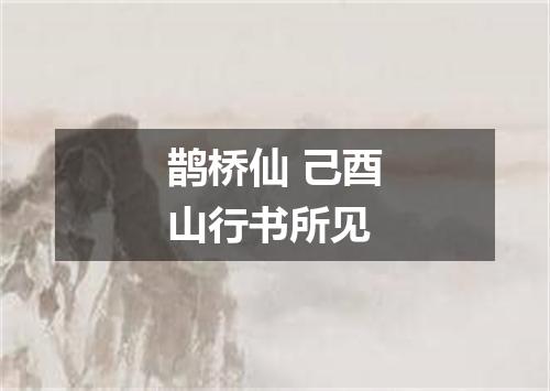 鹊桥仙 己酉山行书所见