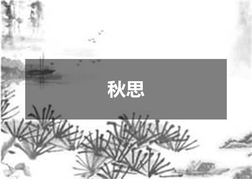 秋思