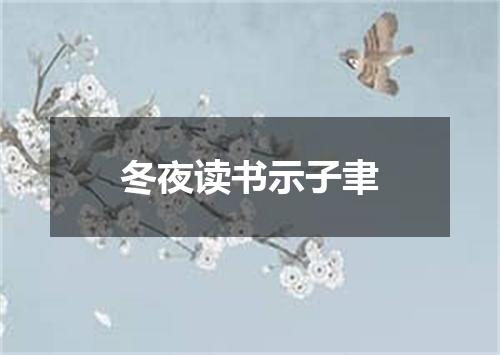 冬夜读书示子聿