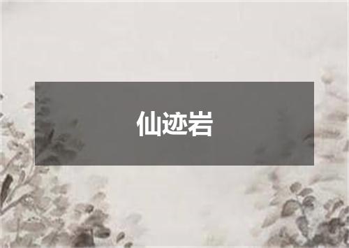 仙迹岩