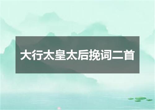 大行太皇太后挽词二首