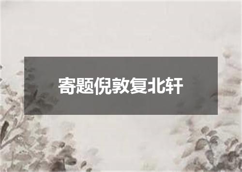 寄题倪敦复北轩