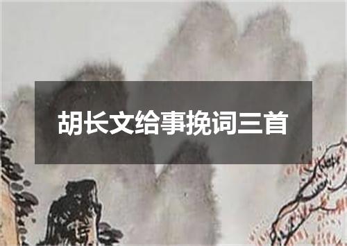 胡长文给事挽词三首