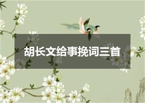 胡长文给事挽词三首