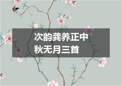 次韵龚养正中秋无月三首