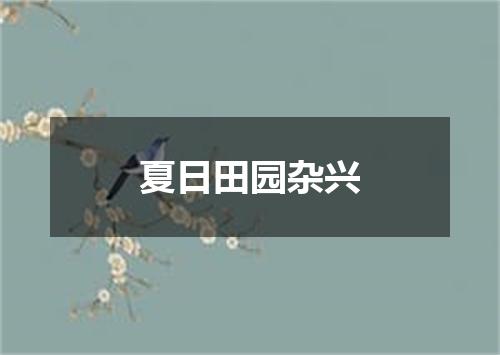 夏日田园杂兴
