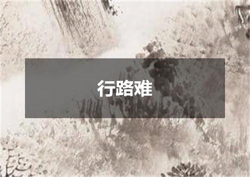 行路难