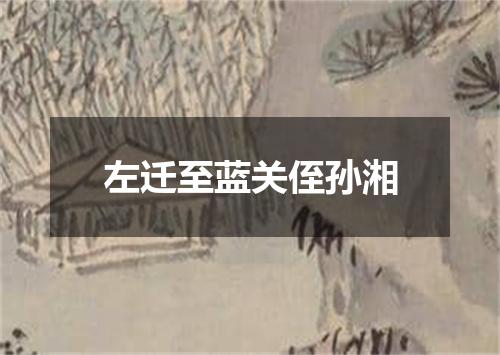 左迁至蓝关侄孙湘
