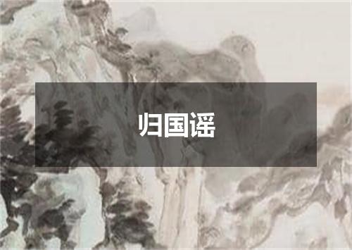 归国谣