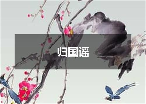归国谣