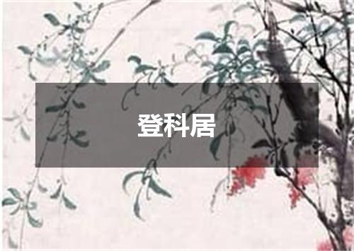 登科居