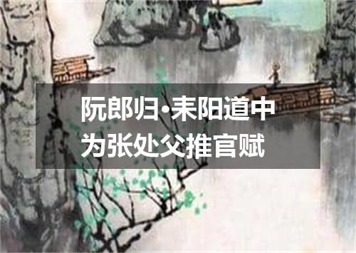 阮郎归·耒阳道中为张处父推官赋