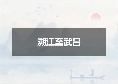 溯江至武昌