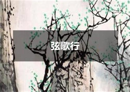 弦歌行