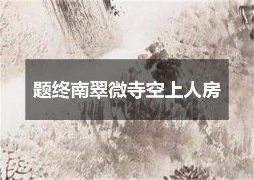 题终南翠微寺空上人房
