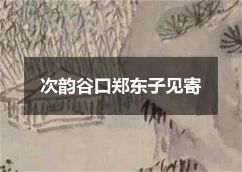 次韵谷口郑东子见寄