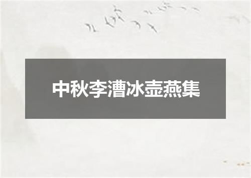 中秋李漕冰壶燕集