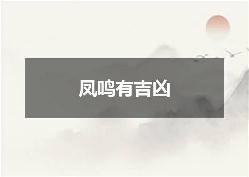 凤鸣有吉凶