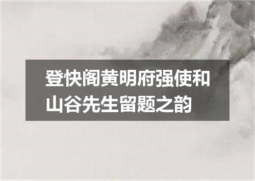 登快阁黄明府强使和山谷先生留题之韵