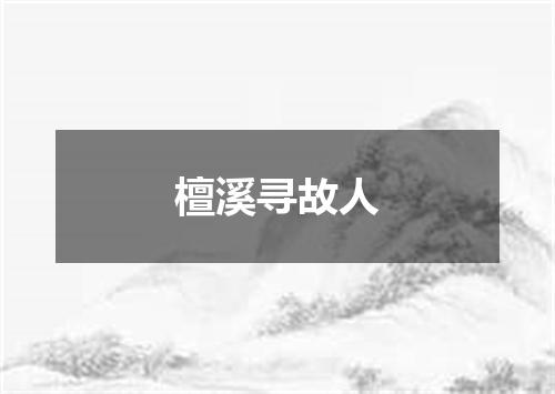 檀溪寻故人