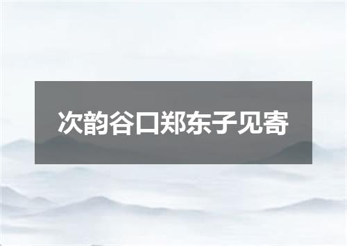 次韵谷口郑东子见寄