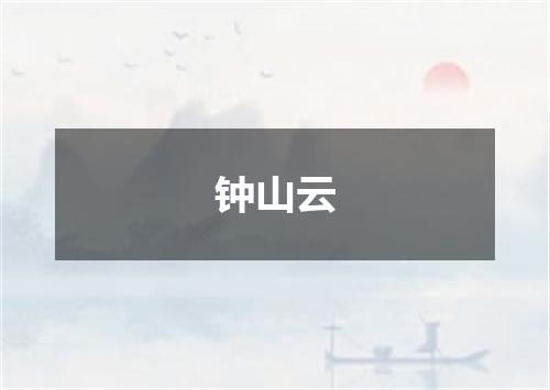 钟山云