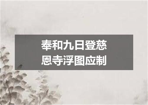 奉和九日登慈恩寺浮图应制