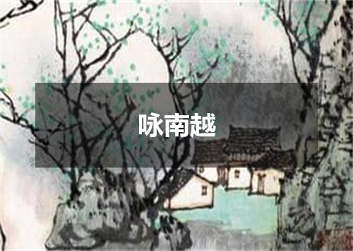 咏南越