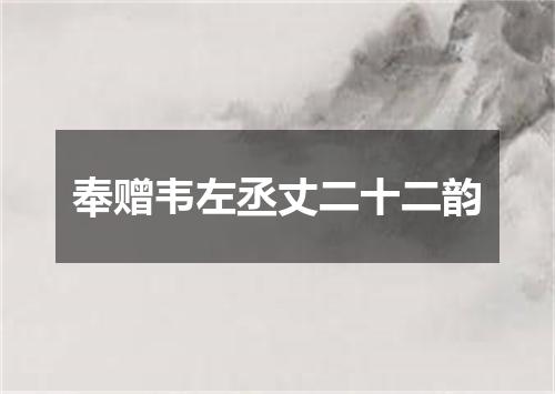 奉赠韦左丞丈二十二韵