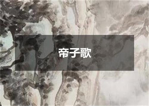 帝子歌