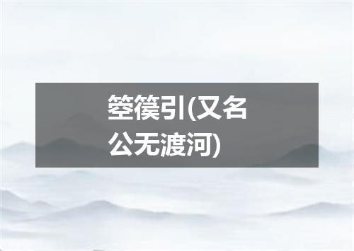 箜篌引(又名公无渡河)