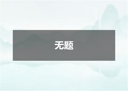 无题