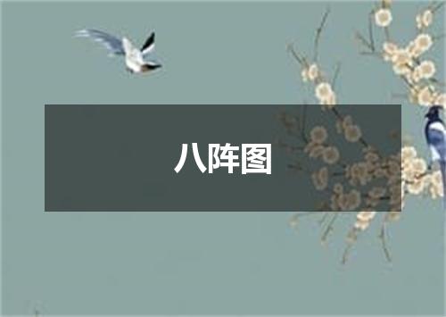 八阵图