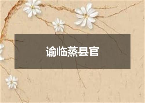 谕临蒸县官