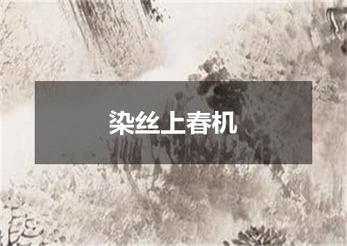 染丝上春机