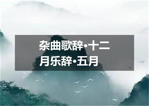 杂曲歌辞·十二月乐辞·五月