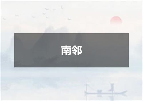 南邻