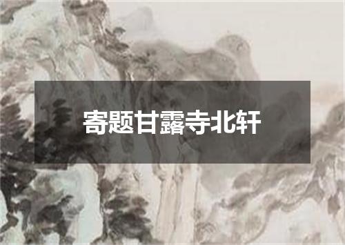 寄题甘露寺北轩