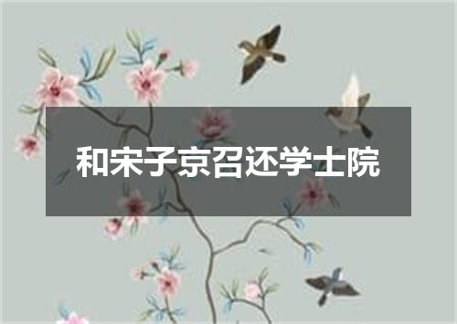 和宋子京召还学士院