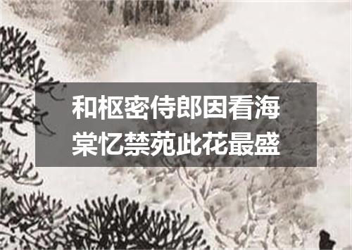 和枢密侍郎因看海棠忆禁苑此花最盛