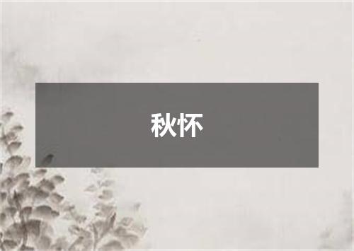 秋怀