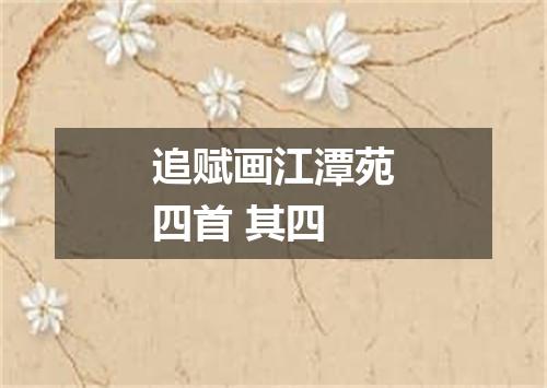 追赋画江潭苑四首 其四