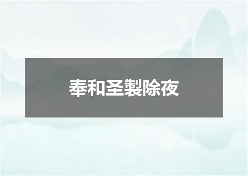 奉和圣製除夜